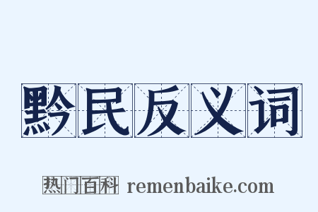 黔民反义词是什么意思的图片